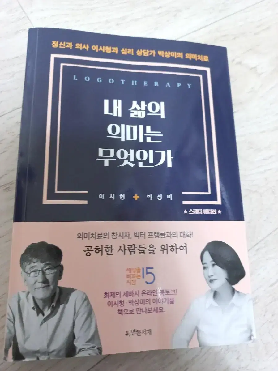 내 삶의 의미는 무엇인가 이시형,박상미